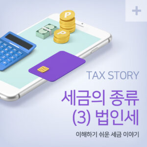세금의 종류 바로 알기 : (3) 법인세 2 법인세