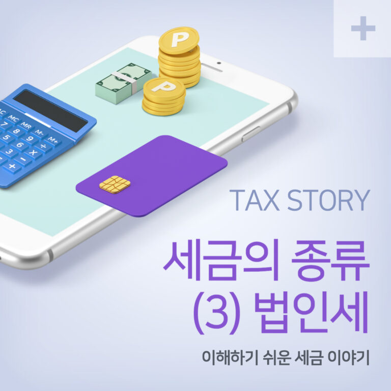 세금의 종류 바로 알기 : (3) 법인세 3 법인세