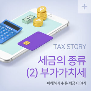 세금의 종류 바로 알기 : (2) 부가가치세 1 부가가치세