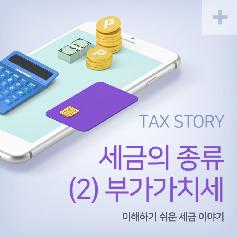 세금의 종류 바로 알기 : (2) 부가가치세 5 부가가치세