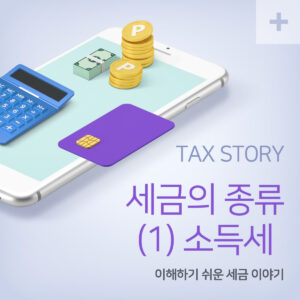세금의 종류 바로 알기 : (1) 소득세 1 세금의 종류 소득세
