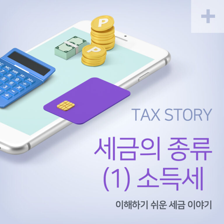 세금의 종류 바로 알기 : (1) 소득세 6 소득세