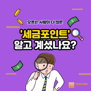 '세금포인트' 알고 계신가요? | 세금포인트 제도 및 혜택 6가지 1 세금포인트