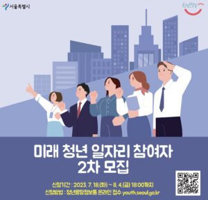 미래 청년 일자리 사업 2차 참여자 모집! | 신청기간, 모집 인원 및 분야, 신청 자격, 근무기간 2 2023년 미래 청년 일자리 2차 모집