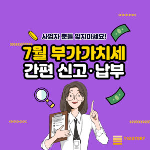 7월은 부가가치세 신고의 달 | 홈택스 간편신고, 세금비서 일반과세자 확대 2 7월 부가세 신고 납부