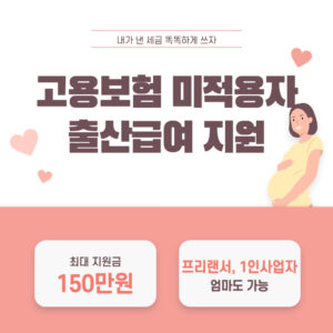 고용보험 미적용자 출산급여 지원 | 프리랜서, 1인 사업자 엄마도 가능! 2 고용보험 미적용자 출산급여 지원 1