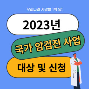 직업병 산재처리 퇴직 후에도 받을 수 있다! 산재보상 신청 및 사례 5 2023 국가암검진 사업