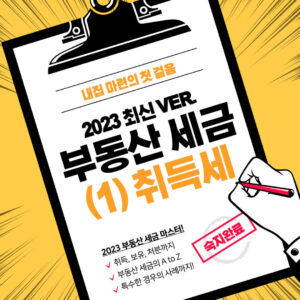 부동산 세금 마스터 2023 | (1) 취득세 1 부동산 세금 취득세