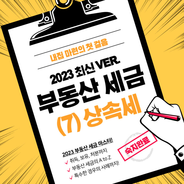 부동산 세금 마스터 2023 | (7) 상속세 3 부동산 세금 상속세
