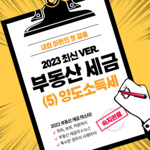 부동산 세금 마스터 2023 | (5) 양도소득세 1 부동산 세금 양도소득세