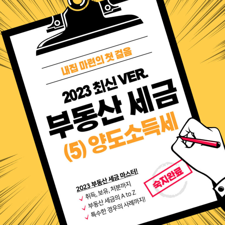 부동산 세금 마스터 2023 | (5) 양도소득세 1 부동산 세금 양도소득세
