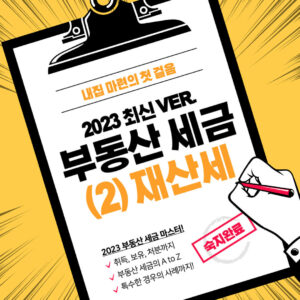 부동산 세금 마스터 2023 | (2) 재산세 1 부동산 세금 재산세 1