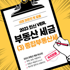 부동산 세금 마스터 2023 | (3) 종합부동산세 1 부동산 세금 종합부동산세