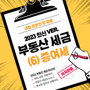 부동산 세금 마스터 2023 | (6) 증여세 2 부동산 세금 증여세