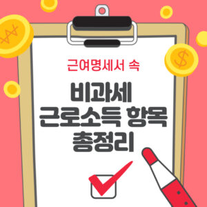 비과세 근로소득 항목 총정리! 1 비과세 근로소득 항목