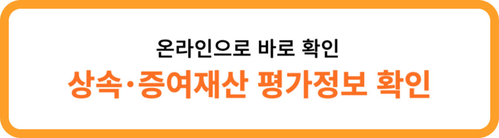 부동산 세금 마스터 2023 | (7) 상속세 1 상속증여재산 평가정보 확인