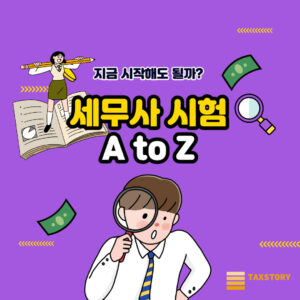 세무사 시험 지금부터 준비해도 될까? 2 세무사 시험 정보