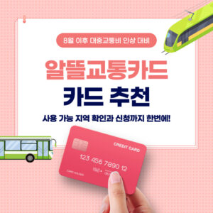 2023 알뜰교통카드 | 카드 추천 및 신청부터 사용 가능 지역 정리 5 알뜰교통카드 추천