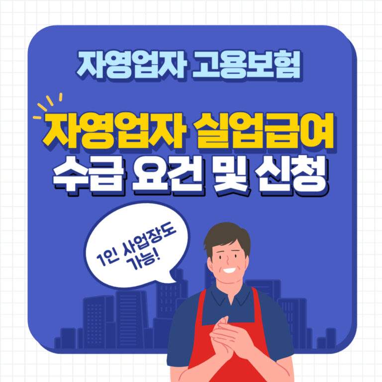 자영업자 실업급여 조건 — 폐업해도 받는 3가지 요건 (2026) 6 자영업자 실업급여 신청 조건