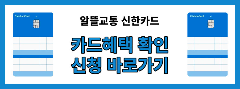 2023 알뜰교통카드 | 카드 추천 및 신청부터 사용 가능 지역 정리 3 알뜰교통 신한카드 신청