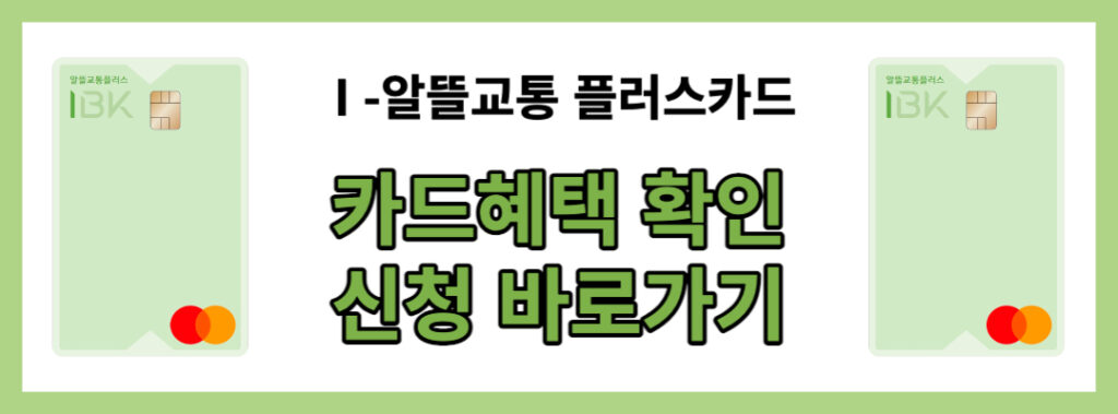 2023 알뜰교통카드 | 카드 추천 및 신청부터 사용 가능 지역 정리 2 I -알뜰교통 플러스카드 신청