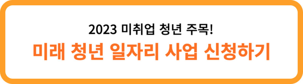 미래 청년 일자리 사업 2차 참여자 모집! | 신청기간, 모집 인원 및 분야, 신청 자격, 근무기간 1 미래청년일자리사업 신청