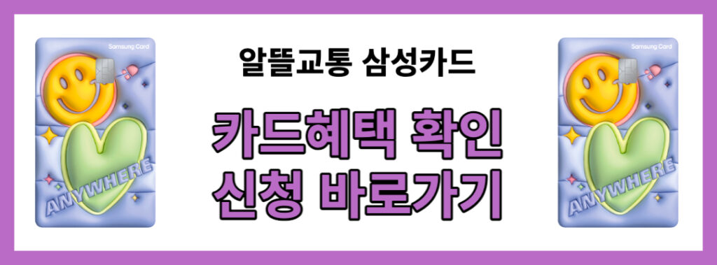 2023 알뜰교통카드 | 카드 추천 및 신청부터 사용 가능 지역 정리 4 알뜰교통 삼성카드 신청