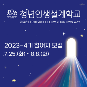청년인생설계학교 4기 모집중! 신청 모집인원 코스별 커리큘럼 4 청년인생설계학교 4기