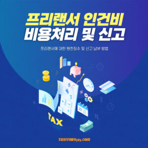 프리랜서 인건비 | 원천징수, 비용처리 방법, 신고 및 납부 2 프리랜서 인건비 원천징수 비용처리 신고 납부