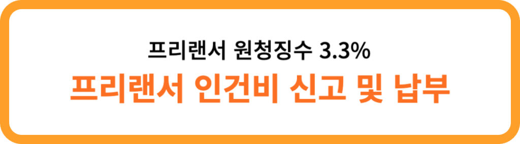 프리랜서 인건비 | 원천징수, 비용처리 방법, 신고 및 납부 1 프리랜서 인건비 신고 및 납부