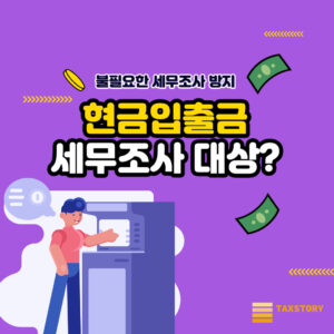 현금입출금 세무조사 대상이 된다고? | 2023년 4월부터 강화된 기준 확인 1 현금입출금 세무조사