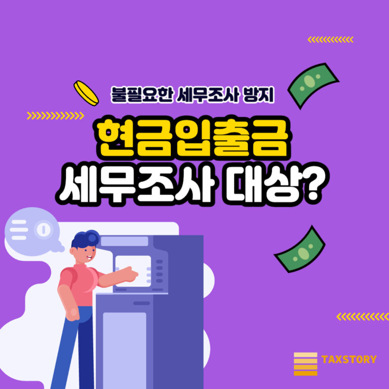 현금입출금 세무조사 대상이 된다고? | 2023년 4월부터 강화된 기준 확인 5 현금입출금 세무조사