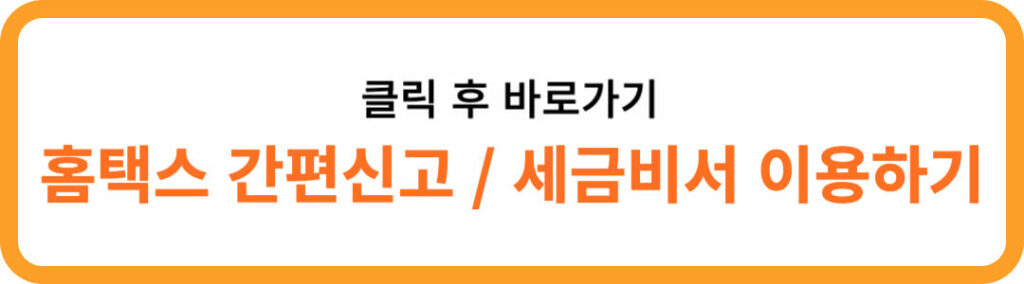 7월은 부가가치세 신고의 달 | 홈택스 간편신고, 세금비서 일반과세자 확대 1 홈택스 신고 및 납부 바로가기