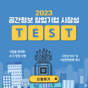 2023 공간정보 창업기업 시장성 TEST 프로그램 모집대상 신청방법 및 혜택 1 2023 공간정보 창업기업 시장성 TEST
