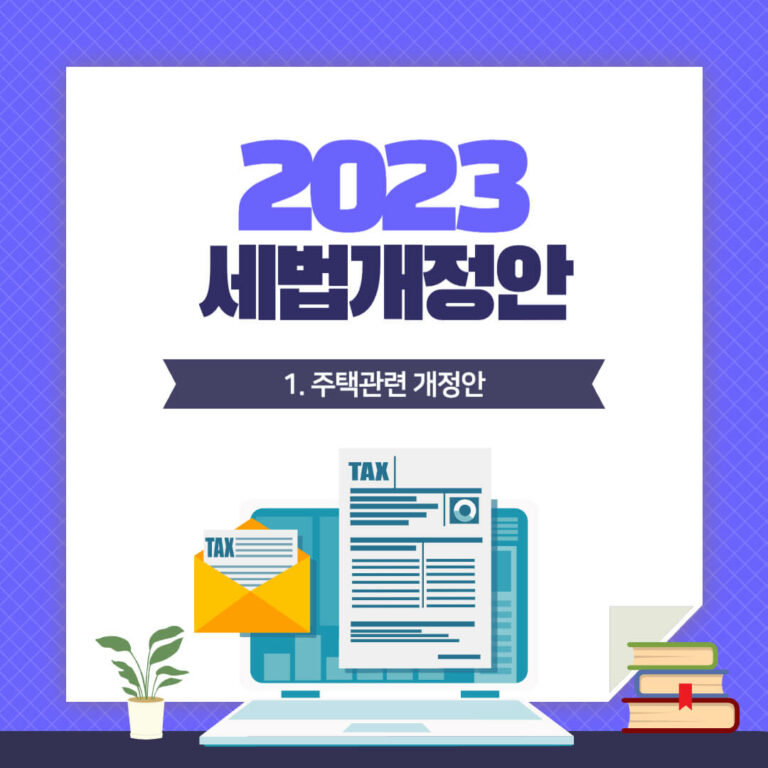 2023년 세법개정안 주요 내용 총정리! (1) 주택 관련 2 2023세법개정안 (1)주택관련 개정안