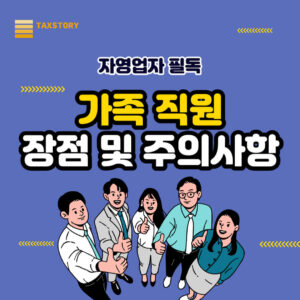 가족 직원 채용 이건 알고 하자! 4대보험 인건비 등 주의사항 1 가족 직원 장점 및 주의사항