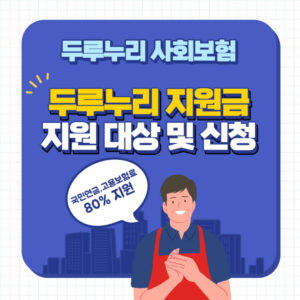 두루누리 지원금 사회보험료를 최대 80% 지원 | 대상 지원액 기간 신청 3 두루누리 지원금 지원대상 및 신청