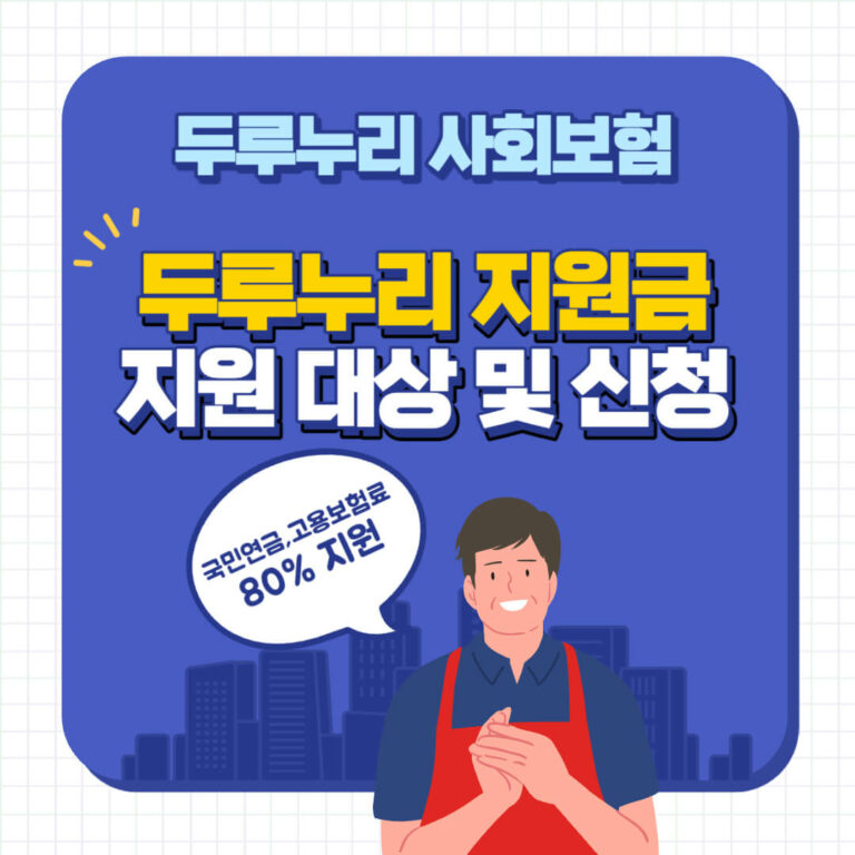 두루누리 지원금 사회보험료를 최대 80% 지원 | 대상 지원액 기간 신청 3 두루누리 지원금 지원대상 및 신청