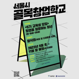 서울시 골목창업학교 하반기(5기) 교육생 모집! 대상 일정 신청 및 후기 1 서울시 골목창업학교