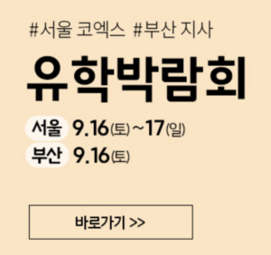 해외 유학에 관심있다면 2023 유학박람회 | 일정 프로그램 혜택 3 2023 유학박람회
