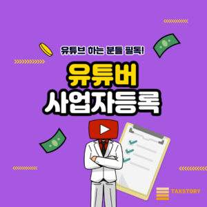 유튜버 사업자등록해야 하나? 업종코드 간이과세자 일반과세자 1 유튜버 사업자등록해야 하나? 업종코드 간이과세자 일반과세자