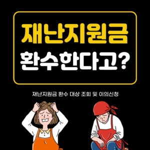 코로나19 재난지원금 환수? 대상자 및 환수 조회 이의신청 1 재난지원금 환수대상 이의신청