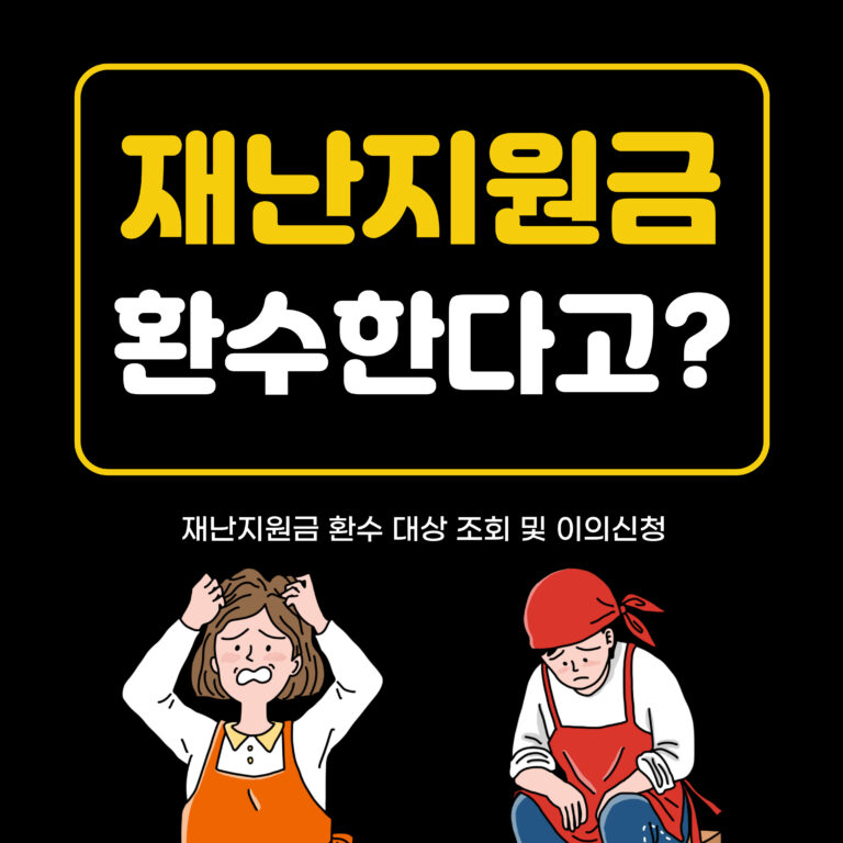 코로나19 재난지원금 환수? 대상자 및 환수 조회 이의신청 3 재난지원금 환수대상 이의신청