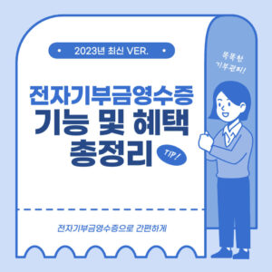 전자기부금영수증 발급 방법 기능 및 혜택 (2023ver.) 1 전자기부금영수증 썸네일