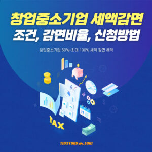 창업중소기업 세액감면 총정리 | 대상 감면기간 업종 및 신청방법(2024 최신) 1 창업중소기업 세액감면 총정리