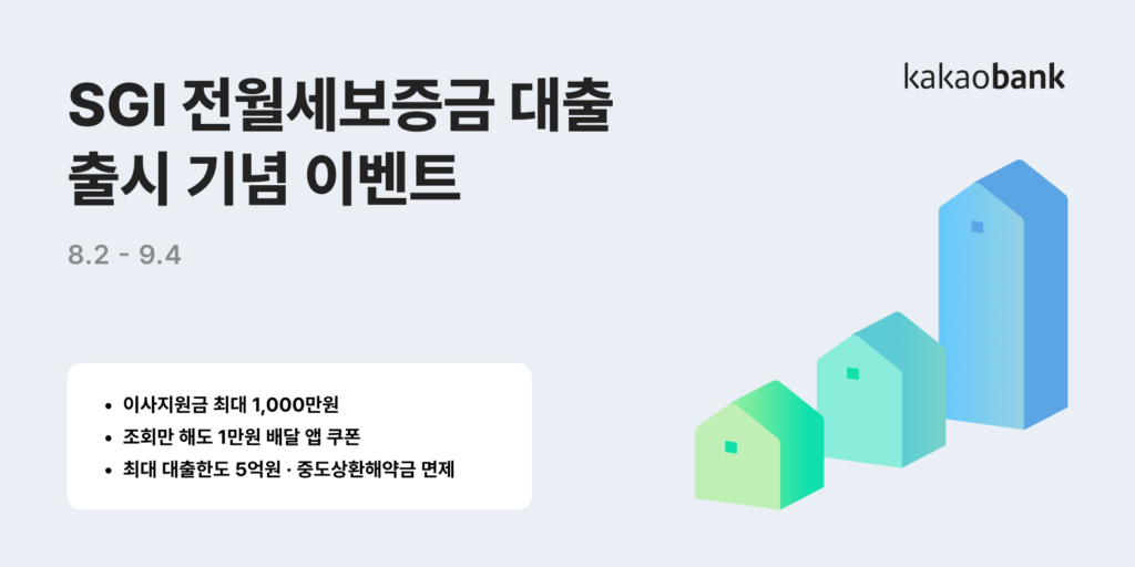 카카오뱅크 이사지원금 최대 1000만원 | SGI 전월세보증금 출시 이벤드 1 카카오뱅크 이사지원금