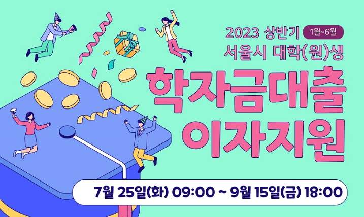 2023년 상반기 서울시 대학생 학자금대출이자 지원 대상 기간 신청 1 서울시 대학(원)생 학자금대출이자 지원