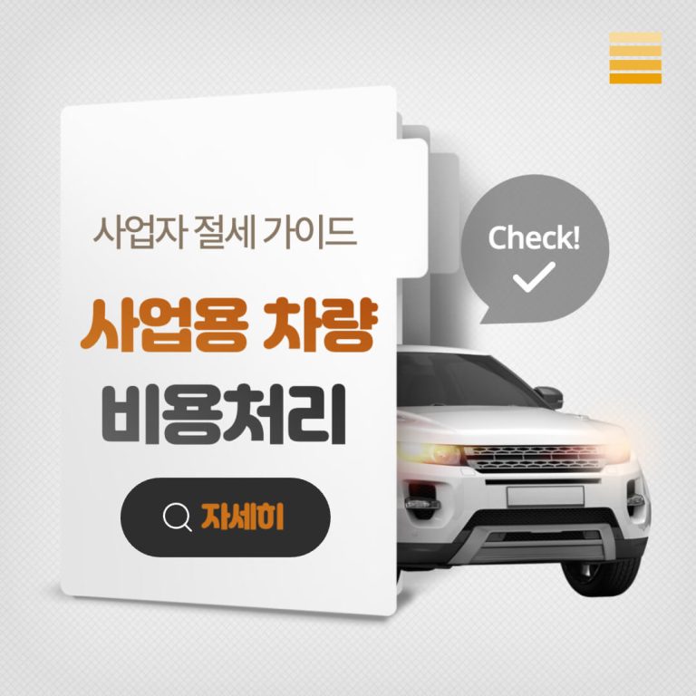 사업자 차량 비용처리를 통한 절세 방법 3가지! 3 사업용 차량 비용처리