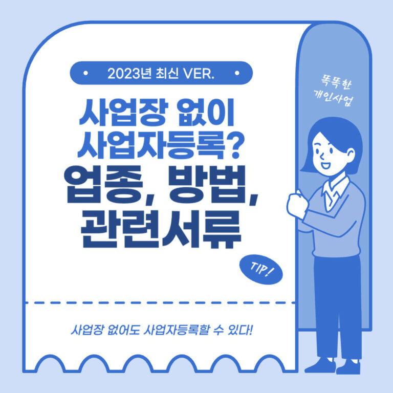 사업장 없이 사업자등록 하는 4가지 방법과 준비 서류 7 사업장 없이 사업자등록
