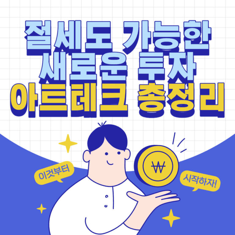 절세에 유리한 아트테크 투자 총정리 (장점, 주의할 점, 플랫폼) 1 아크테크 총정리 썸네일